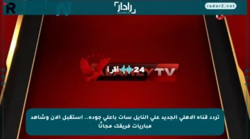 تردد قناة الأهلي الجديد على النايل سات بأعلى جودة.. استقبل الآن وشاهد مباريات فريقك مجانًا
